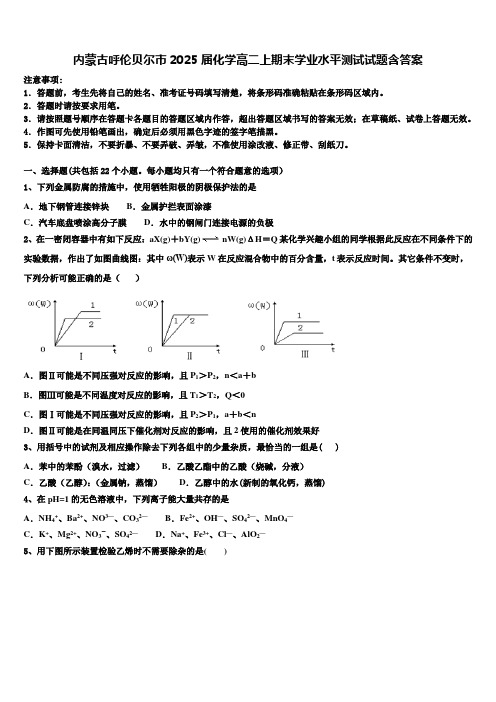 内蒙古呼伦贝尔市2025届化学高二上期末学业水平测试试题含答案