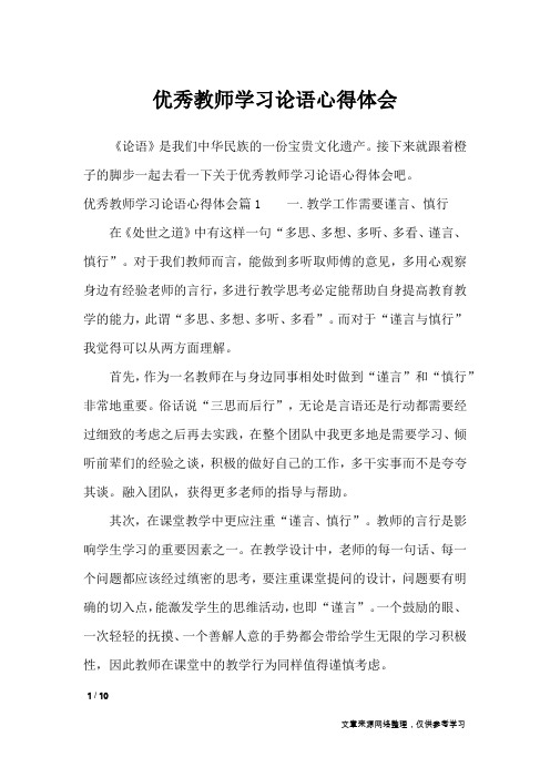 优秀教师学习论语心得体会_心得体会