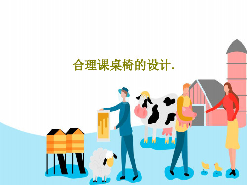 合理课桌椅的设计.PPT26页