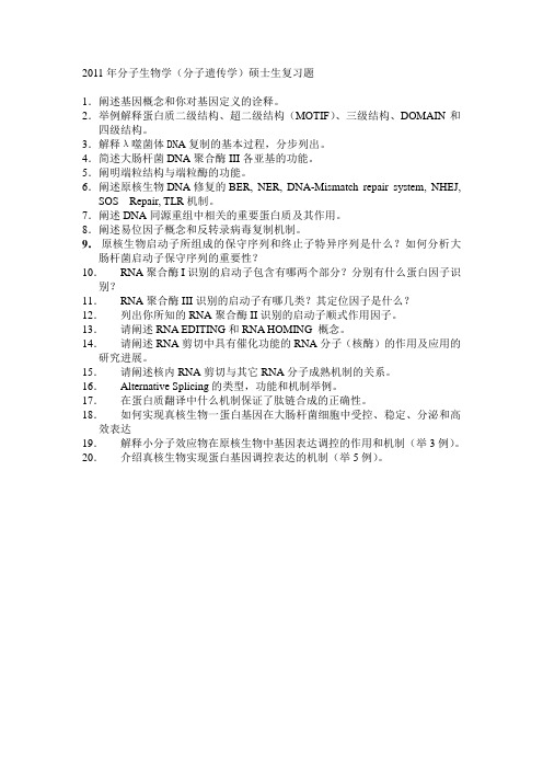 2011年暨南大学研究生分子生物学复习题1