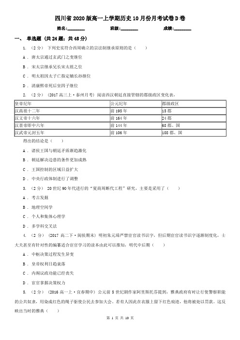 四川省2020版高一上学期历史10月份月考试卷D卷