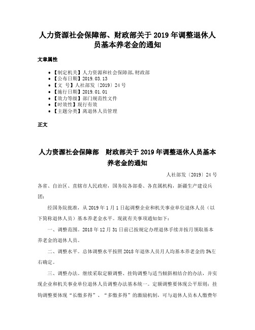 人力资源社会保障部、财政部关于2019年调整退休人员基本养老金的通知