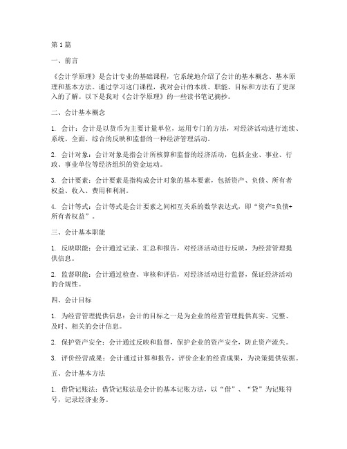 会计毕业读书笔记摘抄(3篇)