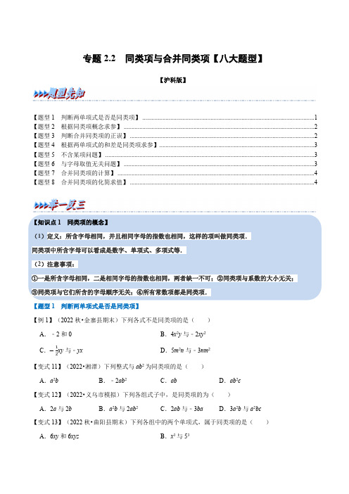 专题2.2同类项与合并同类项(举一反三)(沪科版)(原卷版)