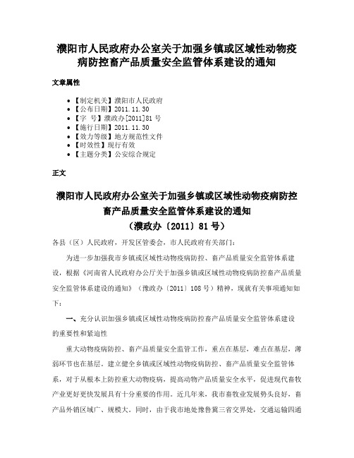 濮阳市人民政府办公室关于加强乡镇或区域性动物疫病防控畜产品质量安全监管体系建设的通知