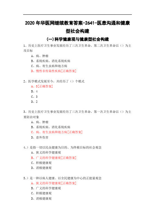 医患沟通和健康型社会构建-2641-2020年华医网继续教育答案