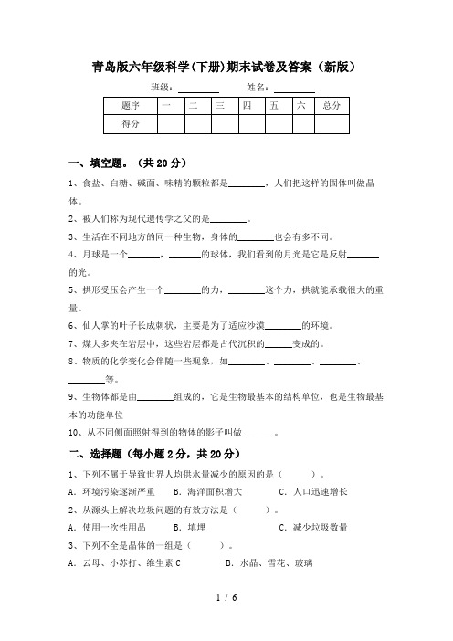 青岛版六年级科学(下册)期末试卷及答案(新版)