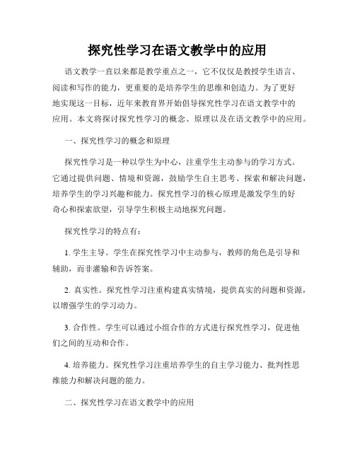 探究性学习在语文教学中的应用