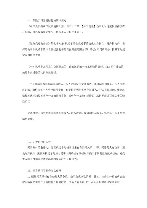 保险公司无责赔付的法律规定