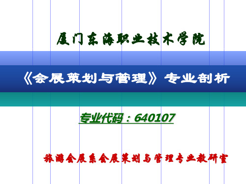 会展策划与管理专业剖析PPT-厦门东海职业技术学院