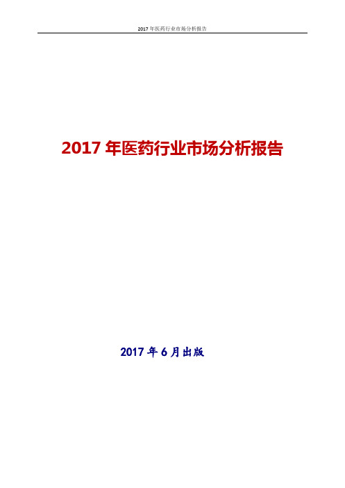 2017-2018年最新版医药行业市场投资策略分析报告word版