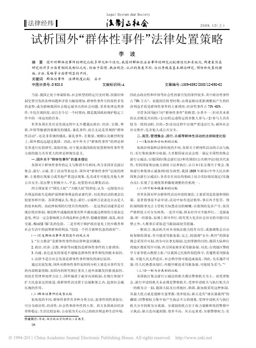 试析国外_群体性事件_法律处置策略_李波