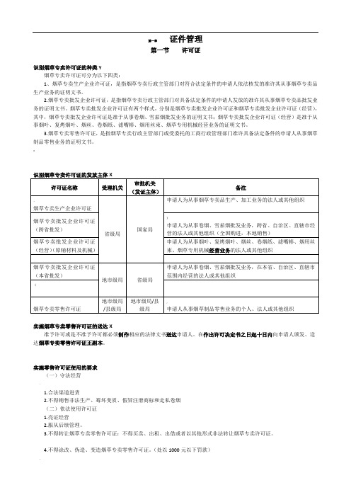 2018年烟草专卖技能鉴定初级技能知识要点