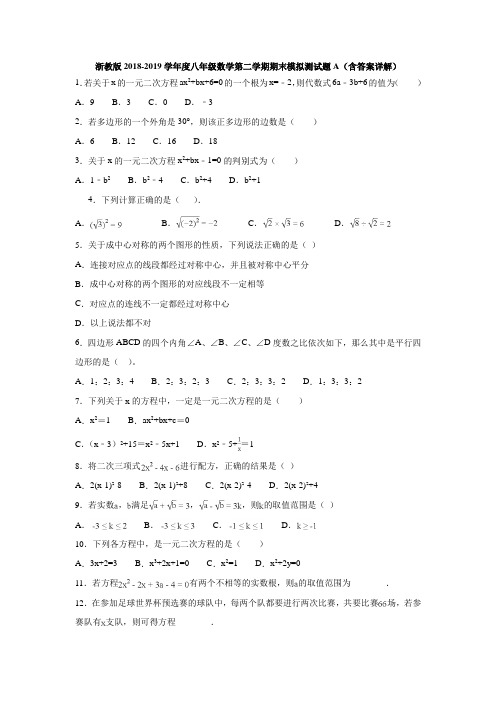 浙教版2018-2019学年度八年级数学第二学期期末模拟测试题A(含答案详解)