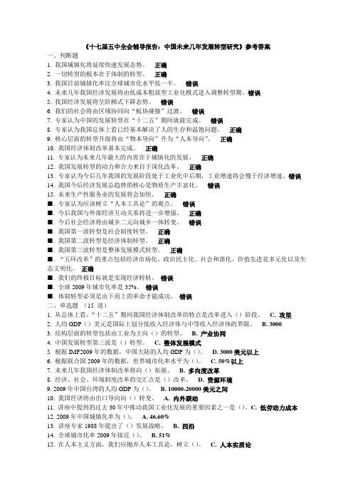 《十七届五中全会辅导报告：中国未来几年发展转型研究》参考答案