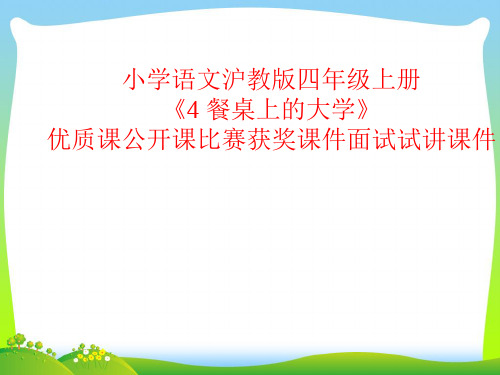 小学语文沪教版四年级上册《4 餐桌上的大学》优质课公开课比赛获奖课件面试试讲课件