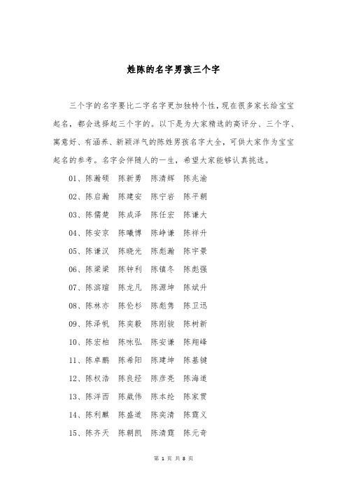 姓陈的名字男孩三个字