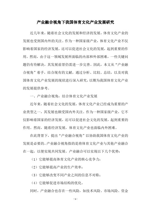 产业融合视角下我国体育文化产业发展研究