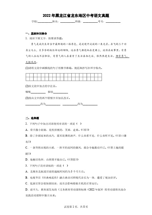 2022年黑龙江省龙东地区中考语文真题(解析版)