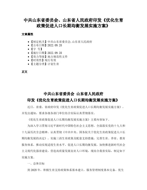 中共山东省委员会、山东省人民政府印发《优化生育政策促进人口长期均衡发展实施方案》