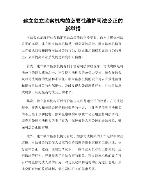 建立独立监察机构的必要性维护司法公正的新举措