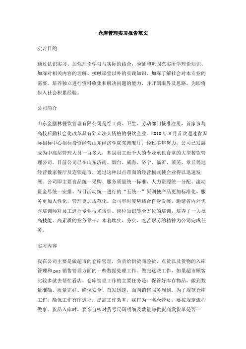 仓库管理实习报告范文