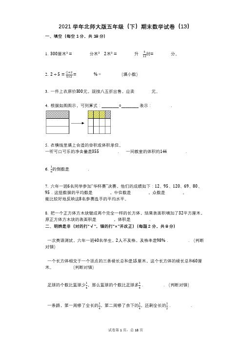 2021年-有答案-北师大版五年级(下)期末数学试卷(13)