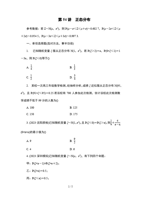 高考数学复习典型题型专题练习54 正态分布