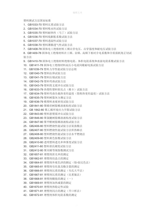 塑料测试方法国家标准