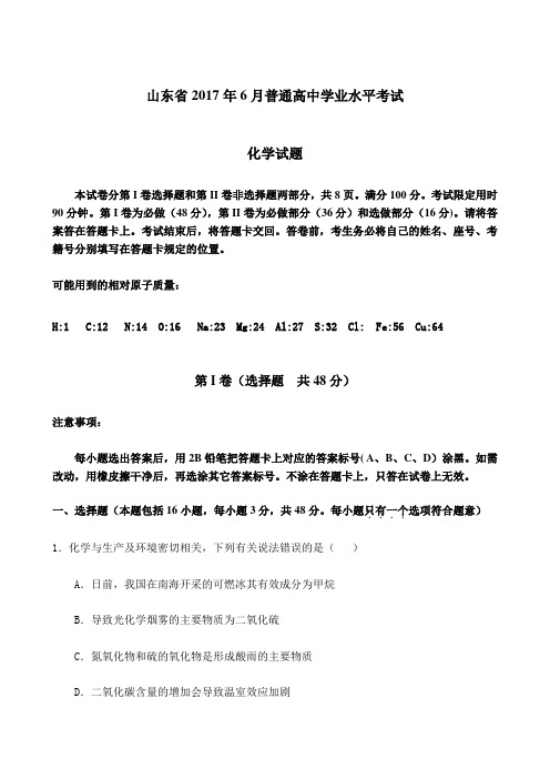 山东省 普通高中学业水平考试化学试题附答案