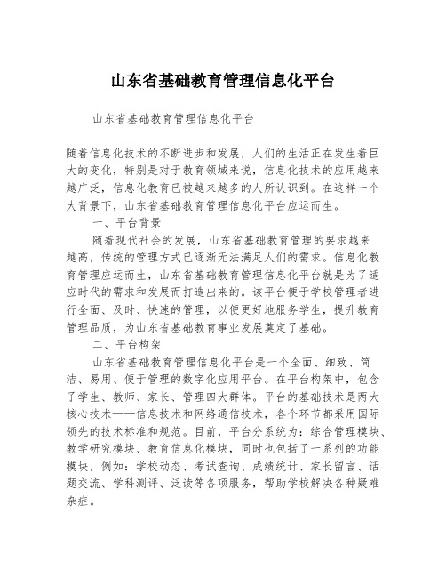 山东省基础教育管理信息化平台