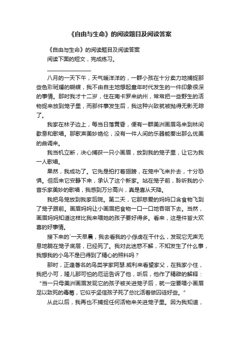 《自由与生命》的阅读题目及阅读答案