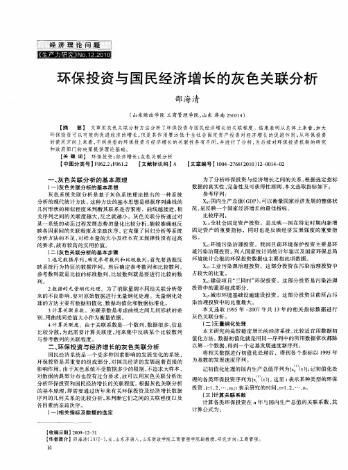 环保投资与国民经济增长的灰色关联分析