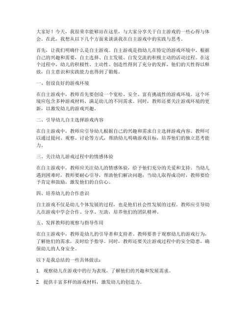 自主游戏教师发言稿范文