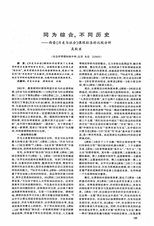 同为综合,不同历史——两套《历史与社会》课程标准的比较分析