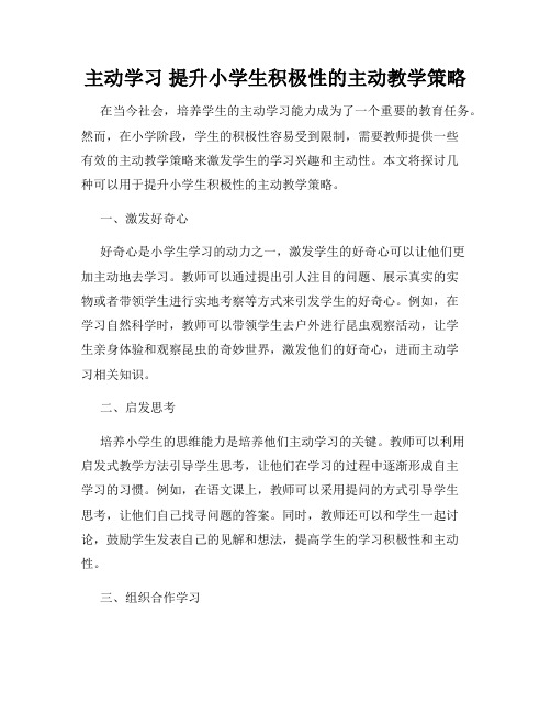 主动学习 提升小学生积极性的主动教学策略