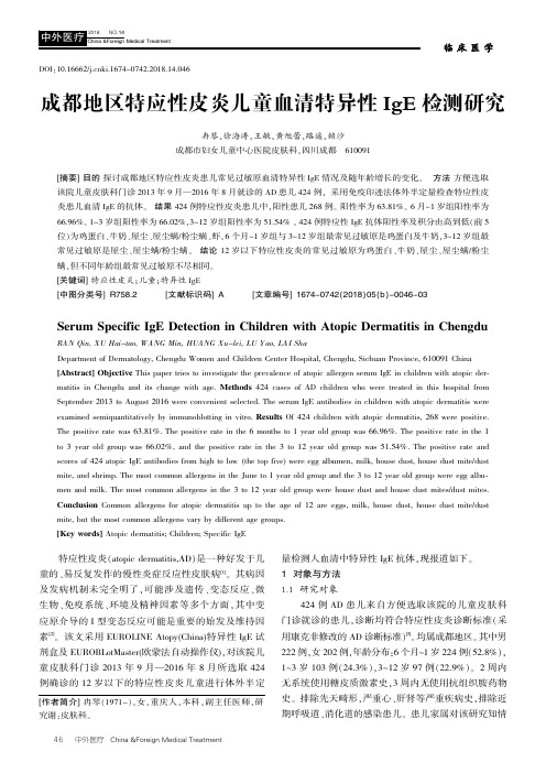 成都地区特应性皮炎儿童血清特异性IgE检测研究