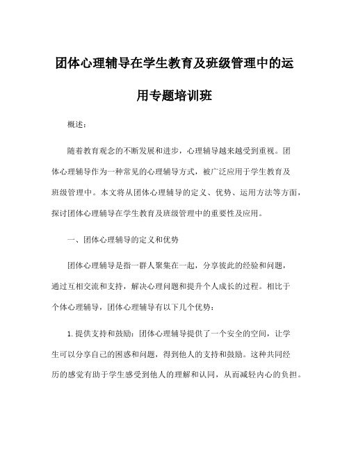 团体心理辅导在学生教育及班级管理中的运用专题培训班