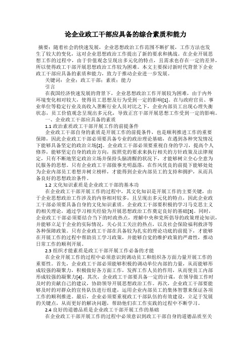 论企业政工干部应具备的综合素质和能力