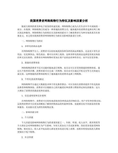 我国消费者网络购物行为特征及影响因素分析