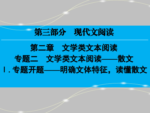 高考散文复习(1)——明确文体特征,读懂散文