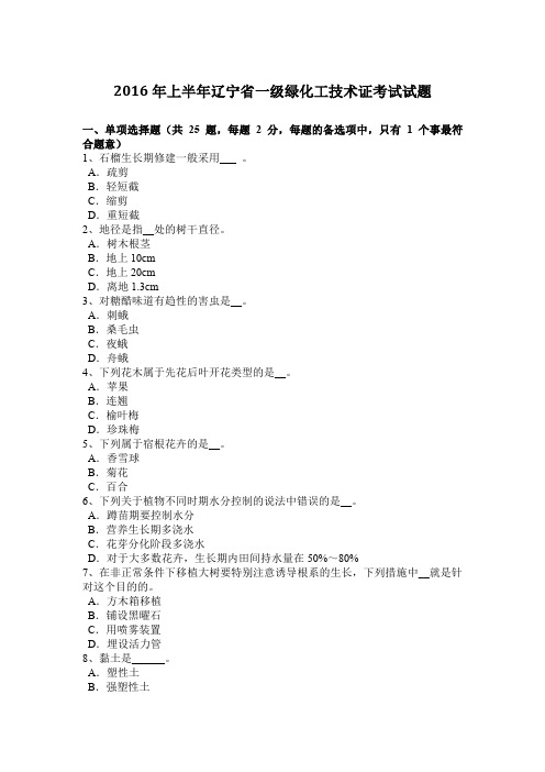 2016年上半年辽宁省一级绿化工技术证考试试题