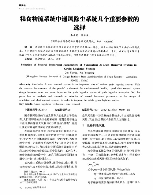 粮食物流系统中通风除尘系统几个重要参数的选择