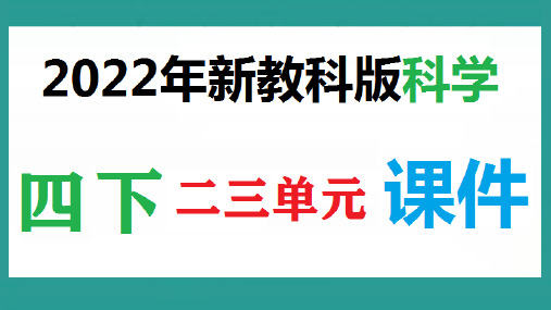 新教科版四年级下册科学第二、三单元精品课件ppt