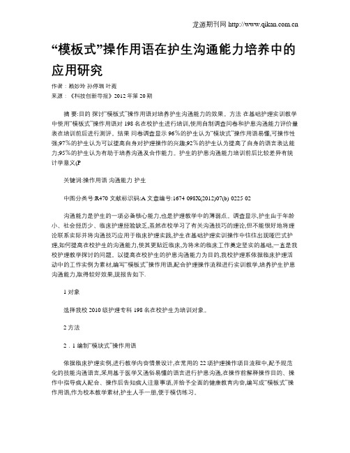 “模板式”操作用语在护生沟通能力培养中的应用研究