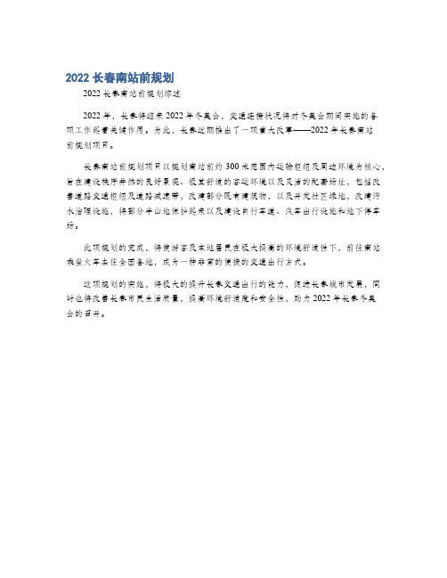 2022长春南站前规划