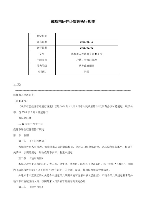 成都市居住证管理暂行规定-成都市人民政府令第114号