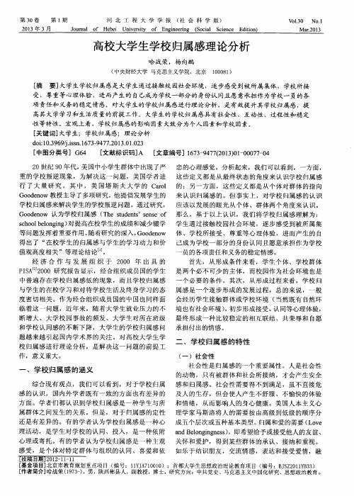 高校大学生学校归属感理论分析