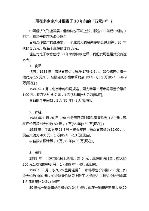 现在多少家产才相当于30年前的“万元户”？