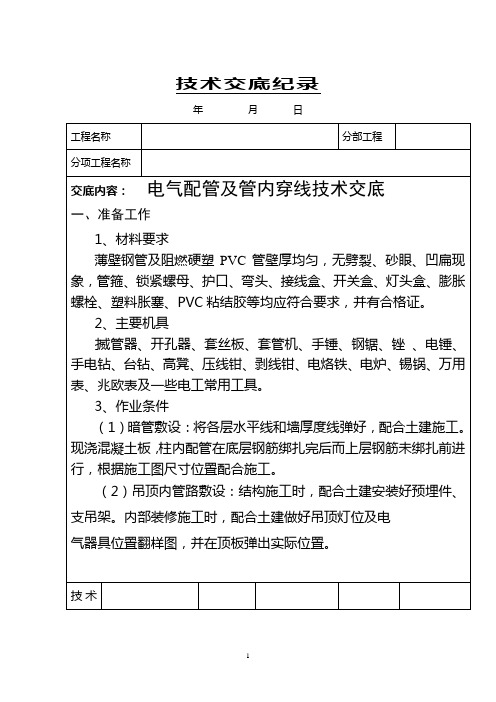 电气配管及管内穿线技术交底